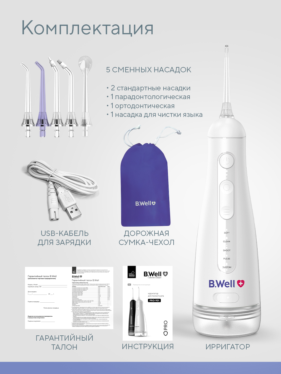 Ирригатор B.Well импульсный 20 реж. - фото 12