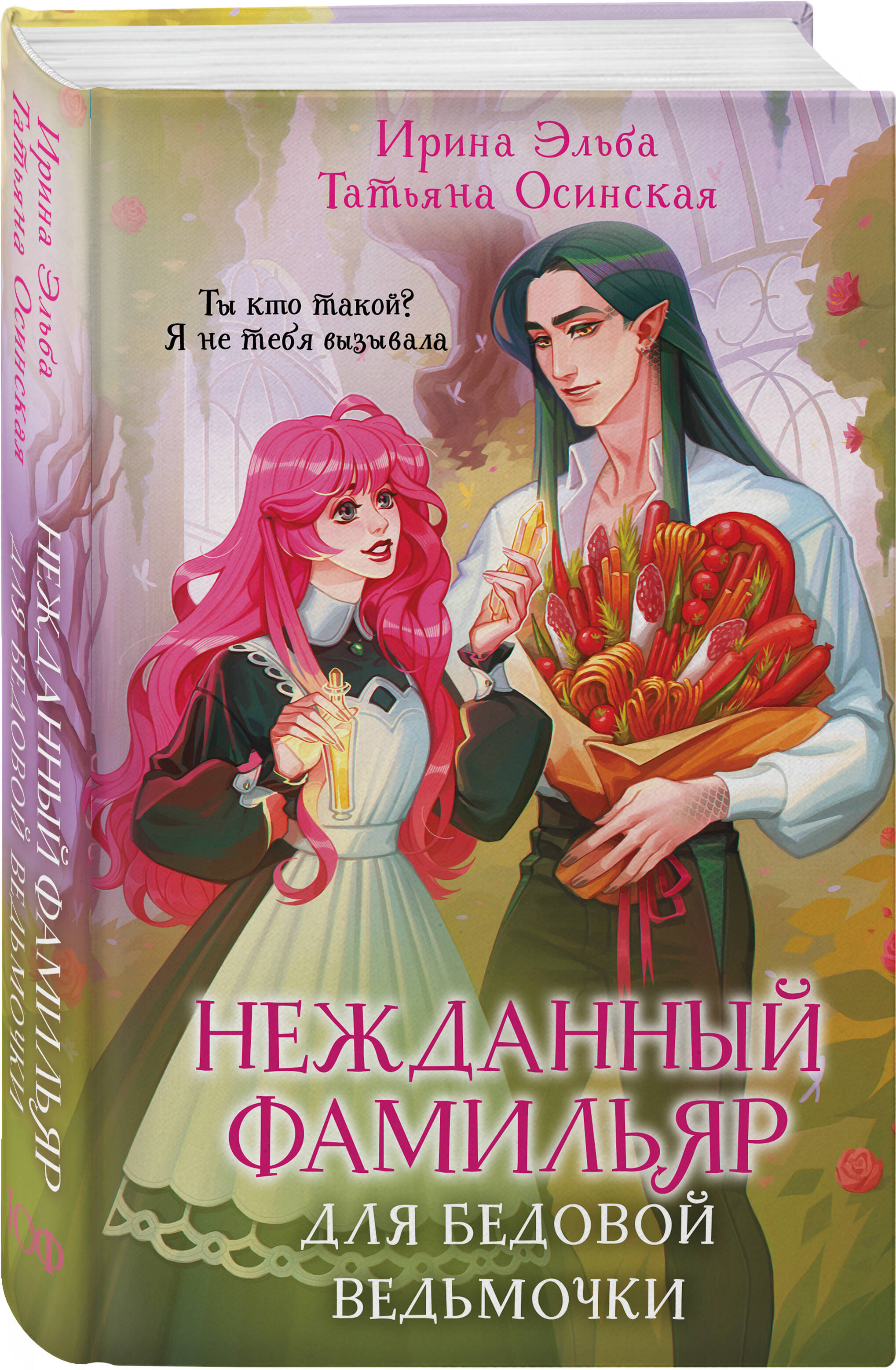Книга Эксмо Нежданный фамильяр для бедовой ведьмочки - фото 1