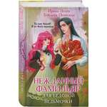 Книга Эксмо Нежданный фамильяр для бедовой ведьмочки