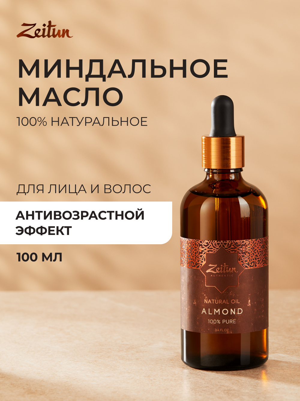 Масло Zeitun 100 мл - фото 1