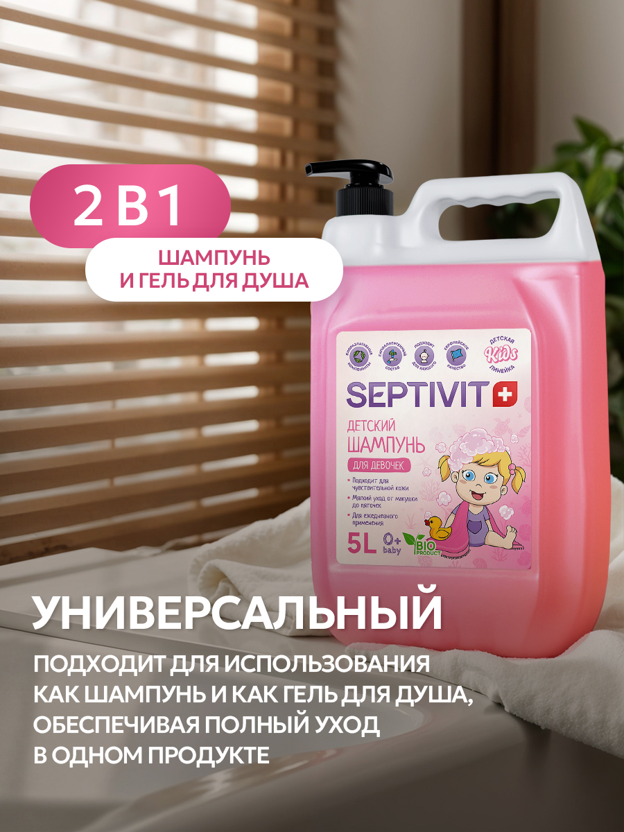 Шампунь SEPTIVIT Детский без слез для девочек 5000 мл 1 шт. - фото 9
