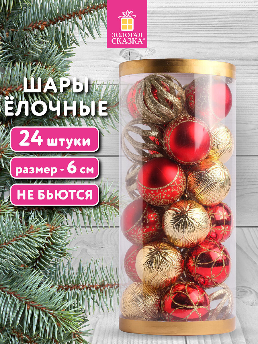 Елочный шар Золотая сказка набор 24 штуки - фото 1