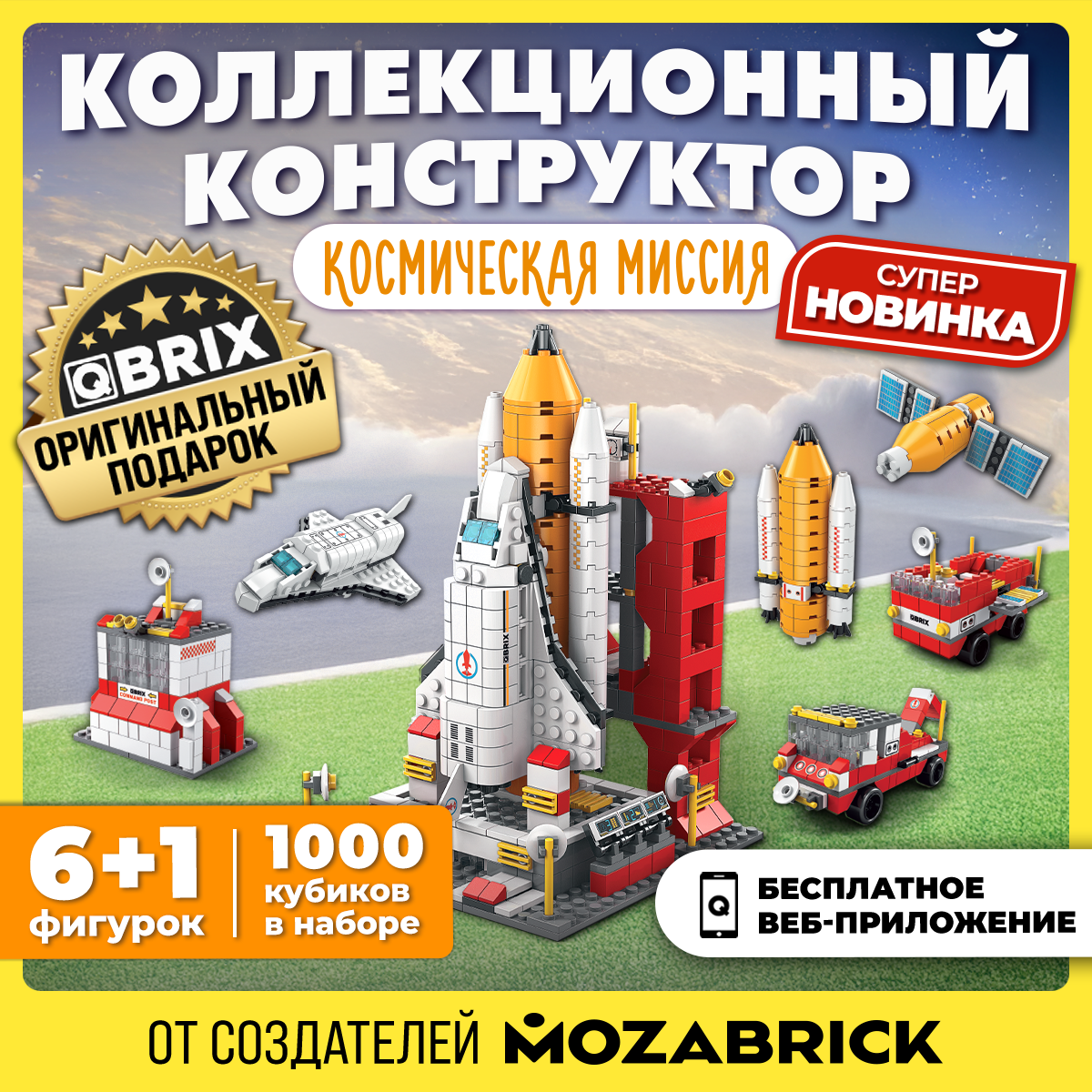 Конструктор QBRIX Космическая миссия блочный - фото 1
