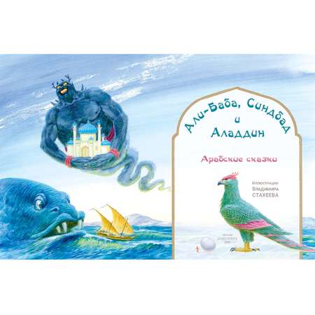 Книга ЭНАС-книга Али-Баба Синдбад и Аладдин. Арабские сказки