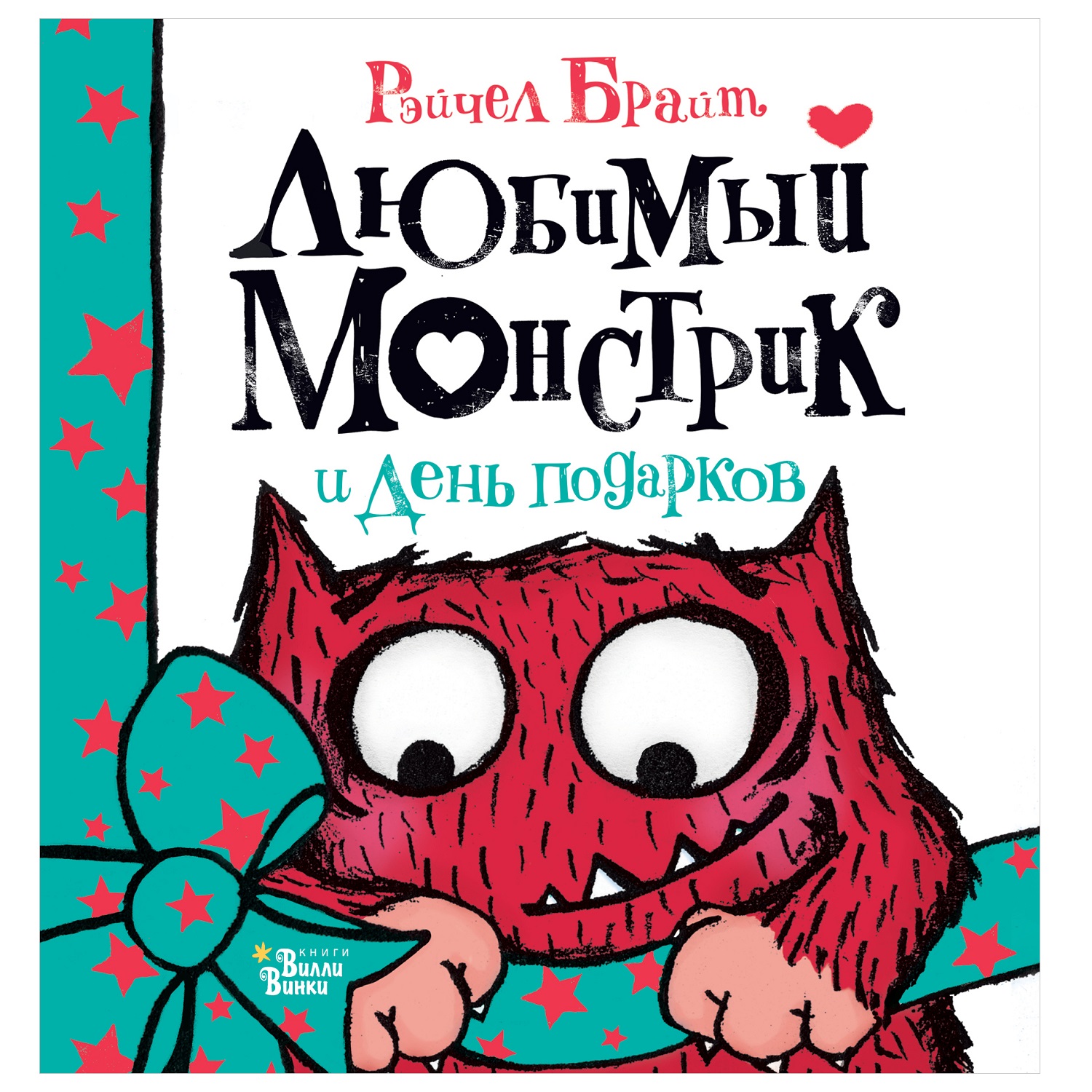 Книга АСТ Любимый Монстрик и День подарков - фото 1