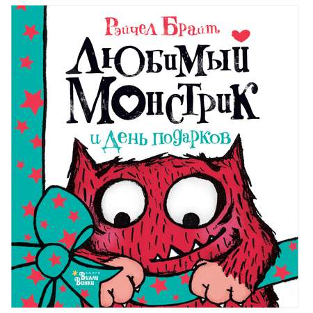 Книга АСТ Любимый Монстрик и День подарков