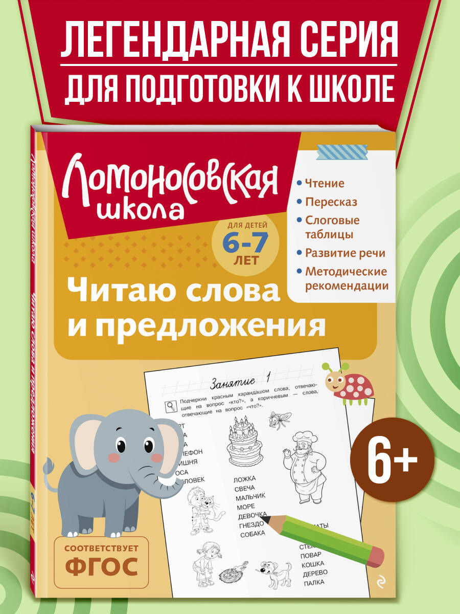 Книга Эксмо Читаю слова и предложения: для детей 6-7 лет (ч/б) - фото 1