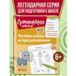 Книга Эксмо Читаю слова и предложения: для детей 6-7 лет (ч/б)