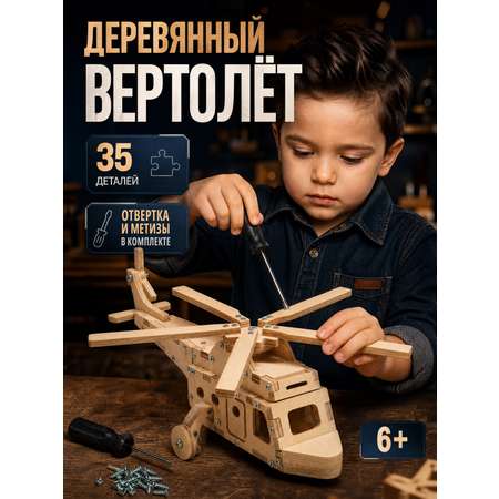 Конструктор КонструкториуМ Вертолет деревянный 35 дет.