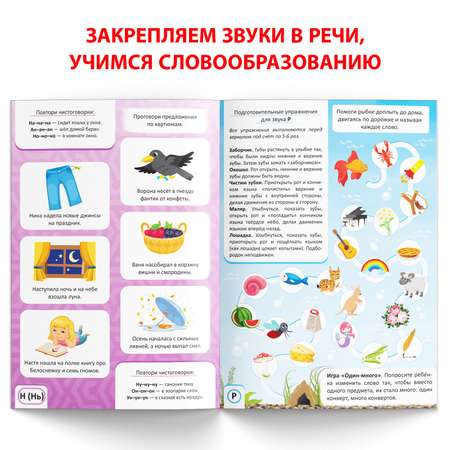 Книга Буква-ленд «Уроки логопеда. Закрепляем звуки в речи» 24 страницы 5-7 лет