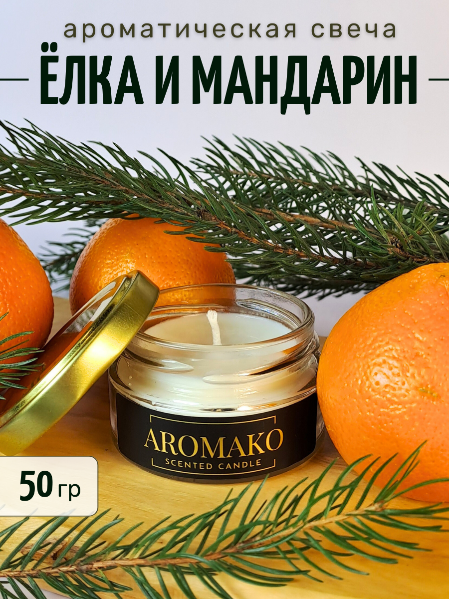 Аромасвеча интерьерная AromaKo Ёлка и мандарин 50 гр - фото 1