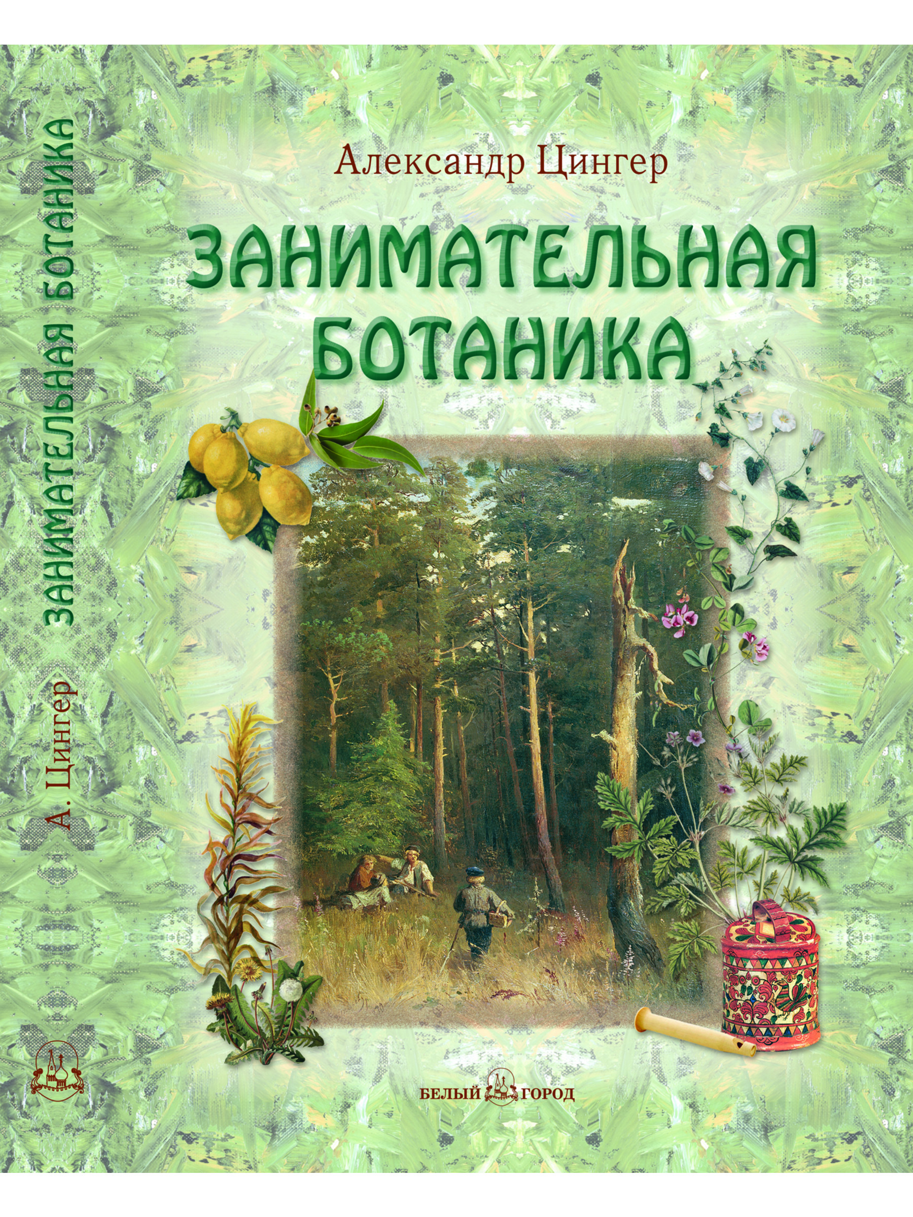 Книга Белый город Занимательная ботаника - фото 1