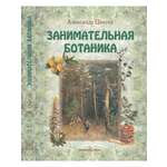 Книга Белый город Занимательная ботаника