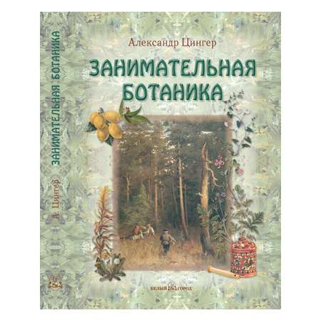 Книга Белый город Занимательная ботаника