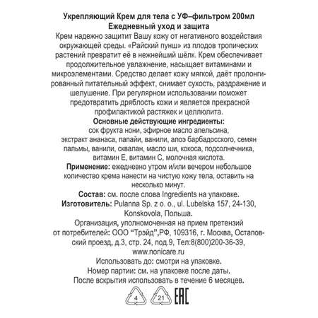 Крем NONICARE 200 мл