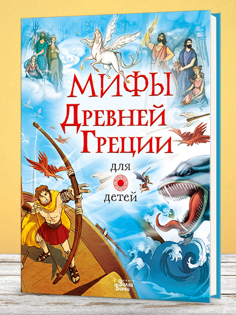 Книга АСТ Мифы Древней Греции для детей - фото 6