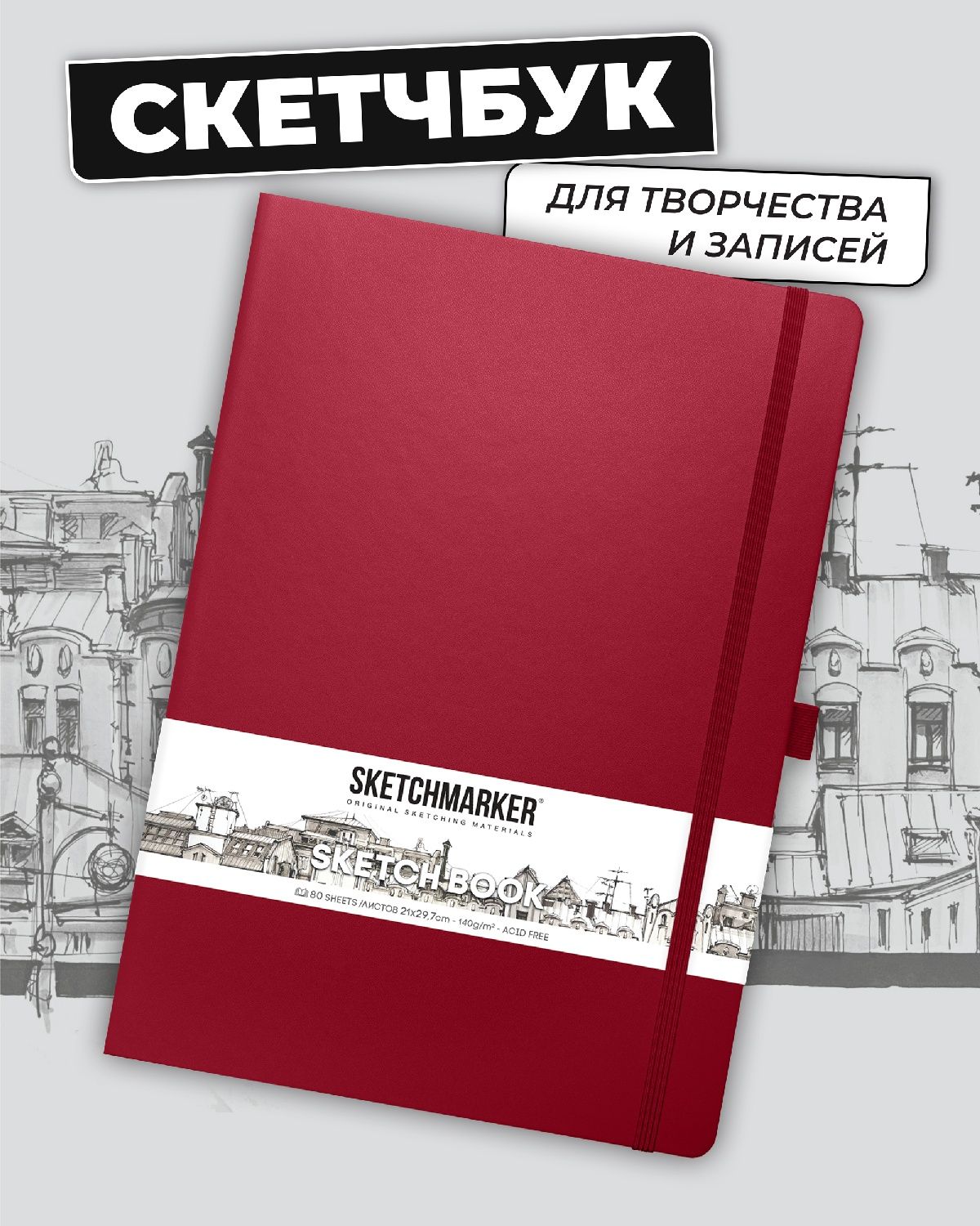 Блокнот SKETCHMARKER 80 лист. - фото 1
