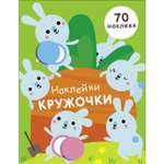 Книга Наклейки кружочки Выпуск 5