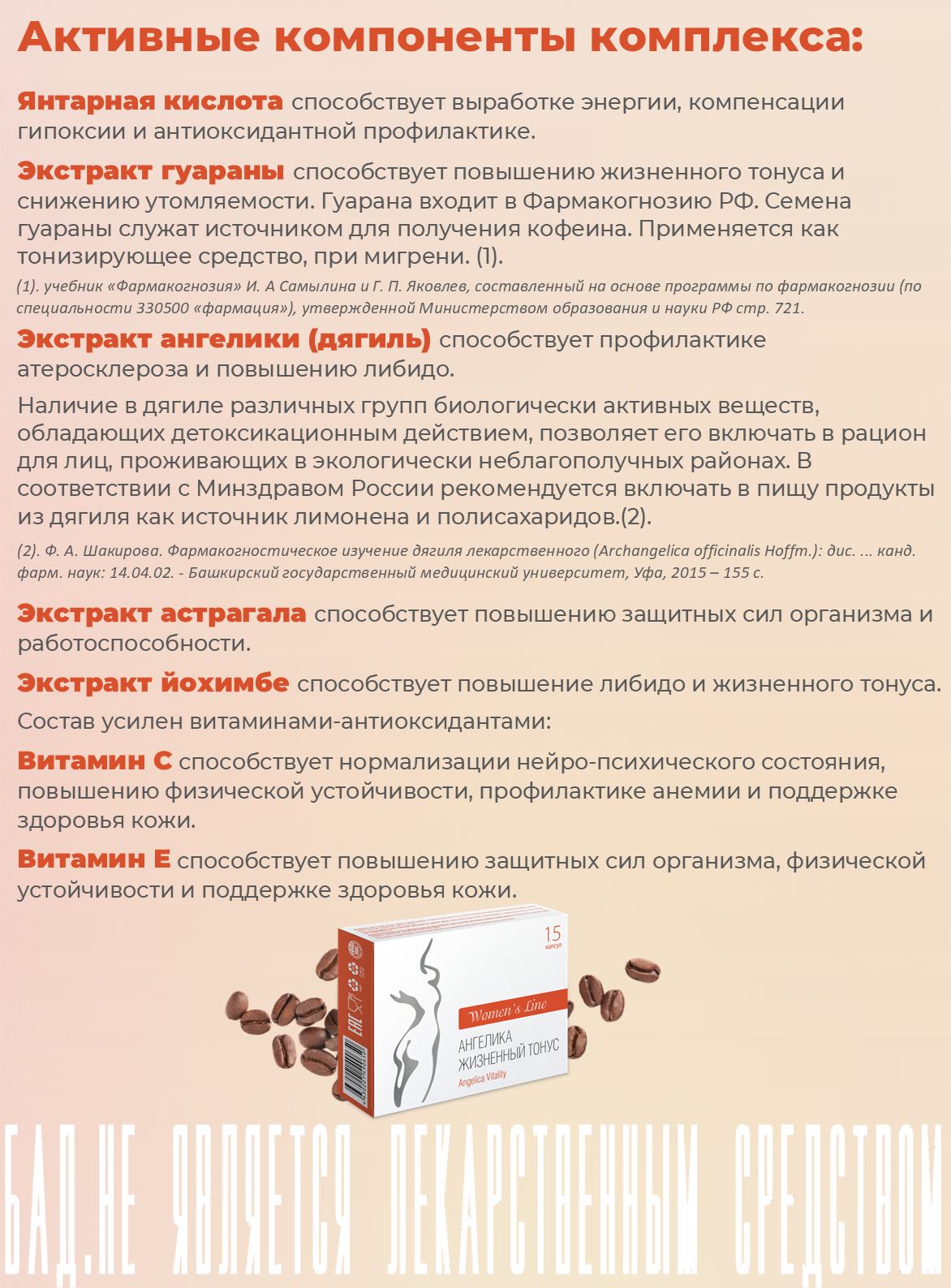 БАД Ангелика Жизненный Тонус капсулы 0.5 г №15 - фото 3