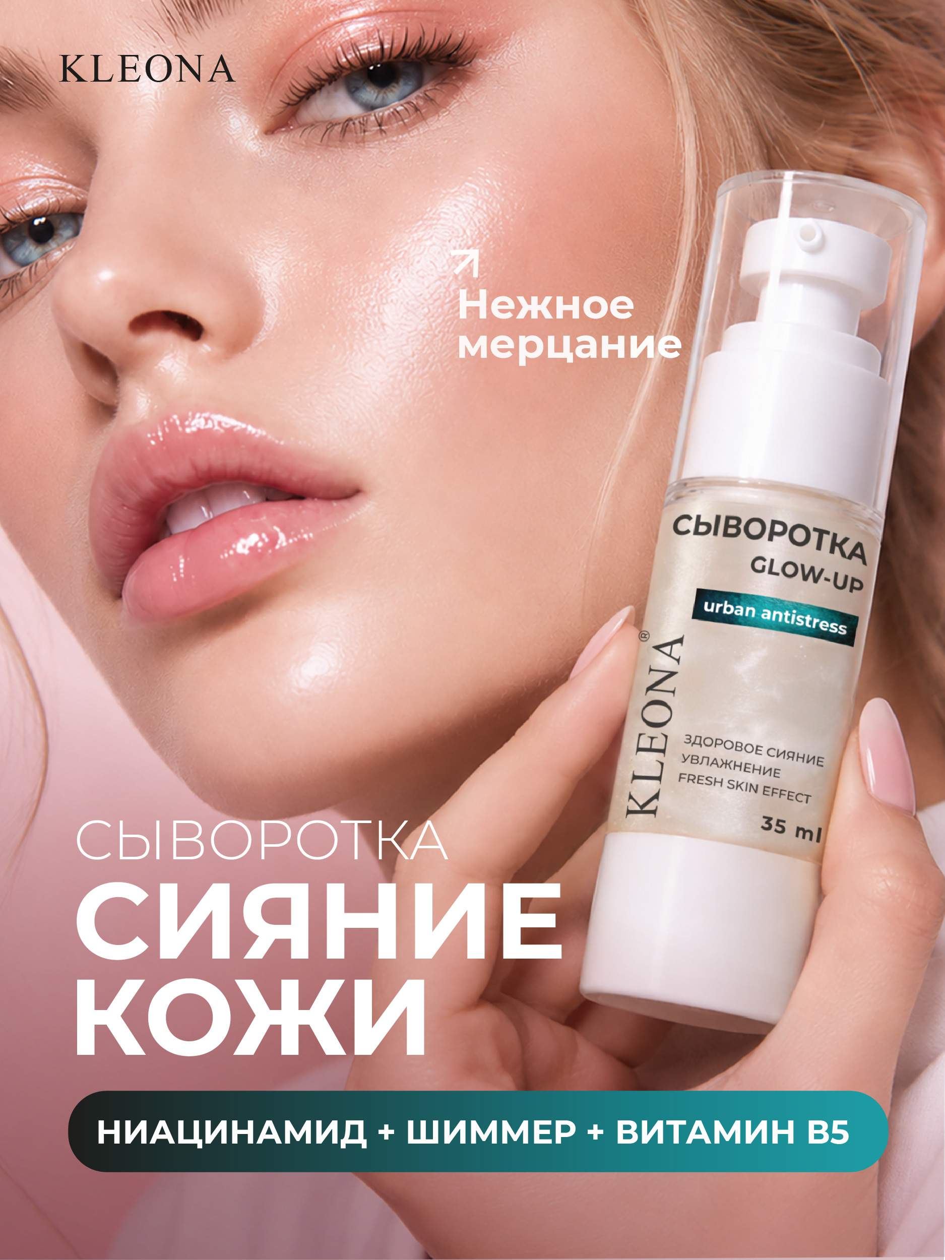 Сыворотка KLEONA для сияния GLOW с шиммером 35 мл - фото 1