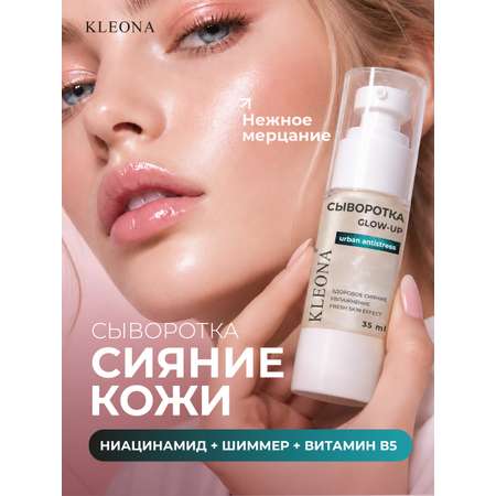Сыворотка KLEONA для сияния GLOW с шиммером 35 мл