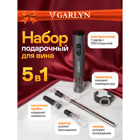 Набор подарочный для вина GARLYN Wine Symphony
