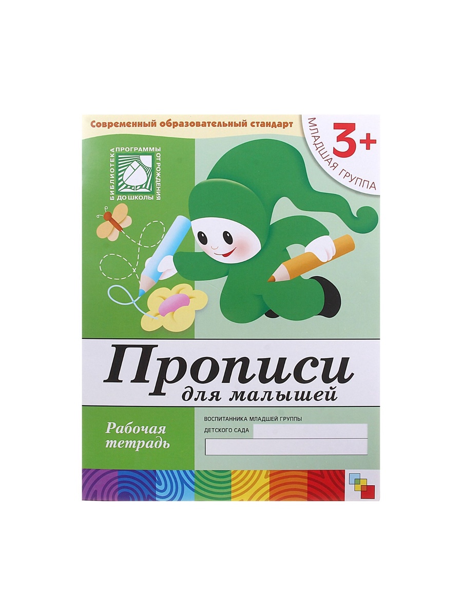 Рабочая тетрадь Мозаика-Синтез Прописи для малышей Младшая группа 16стр - фото 10