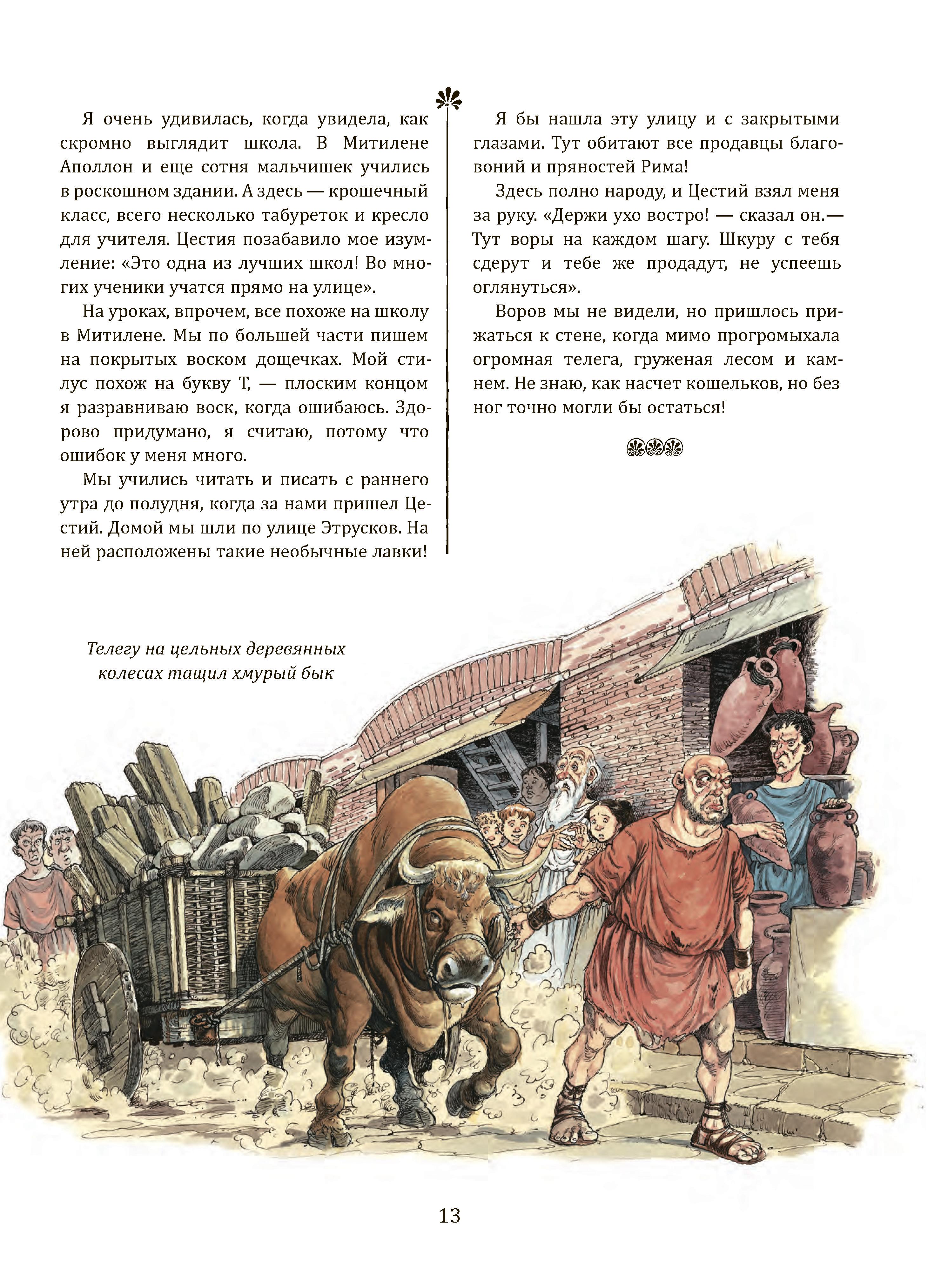 Книга Качели Римский дневник Записки Илионы из Митилены - фото 4