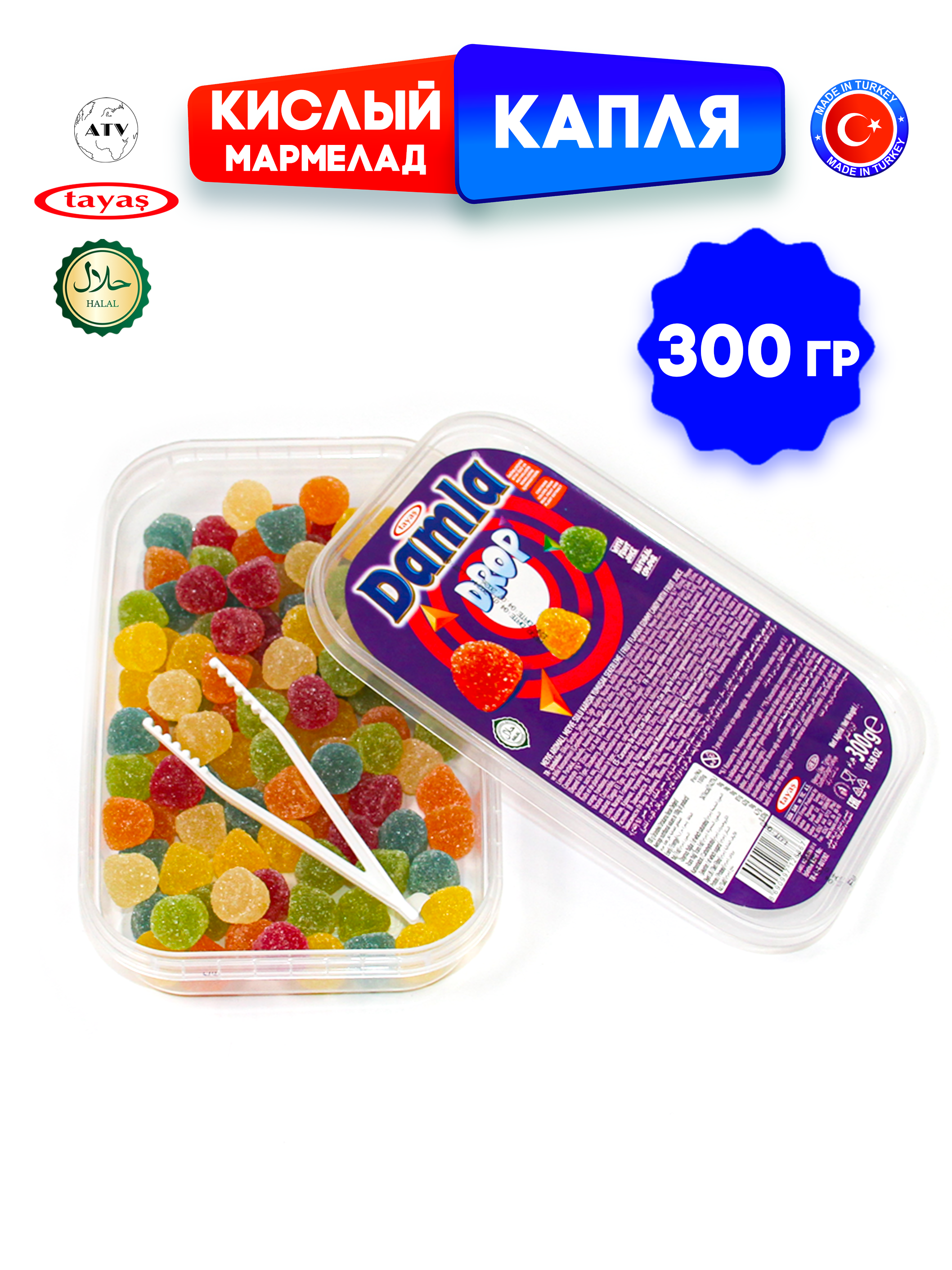 Желейный мармелад TAYAS Damla gummy sour капля кислый халяль бокс 300гр - фото 7