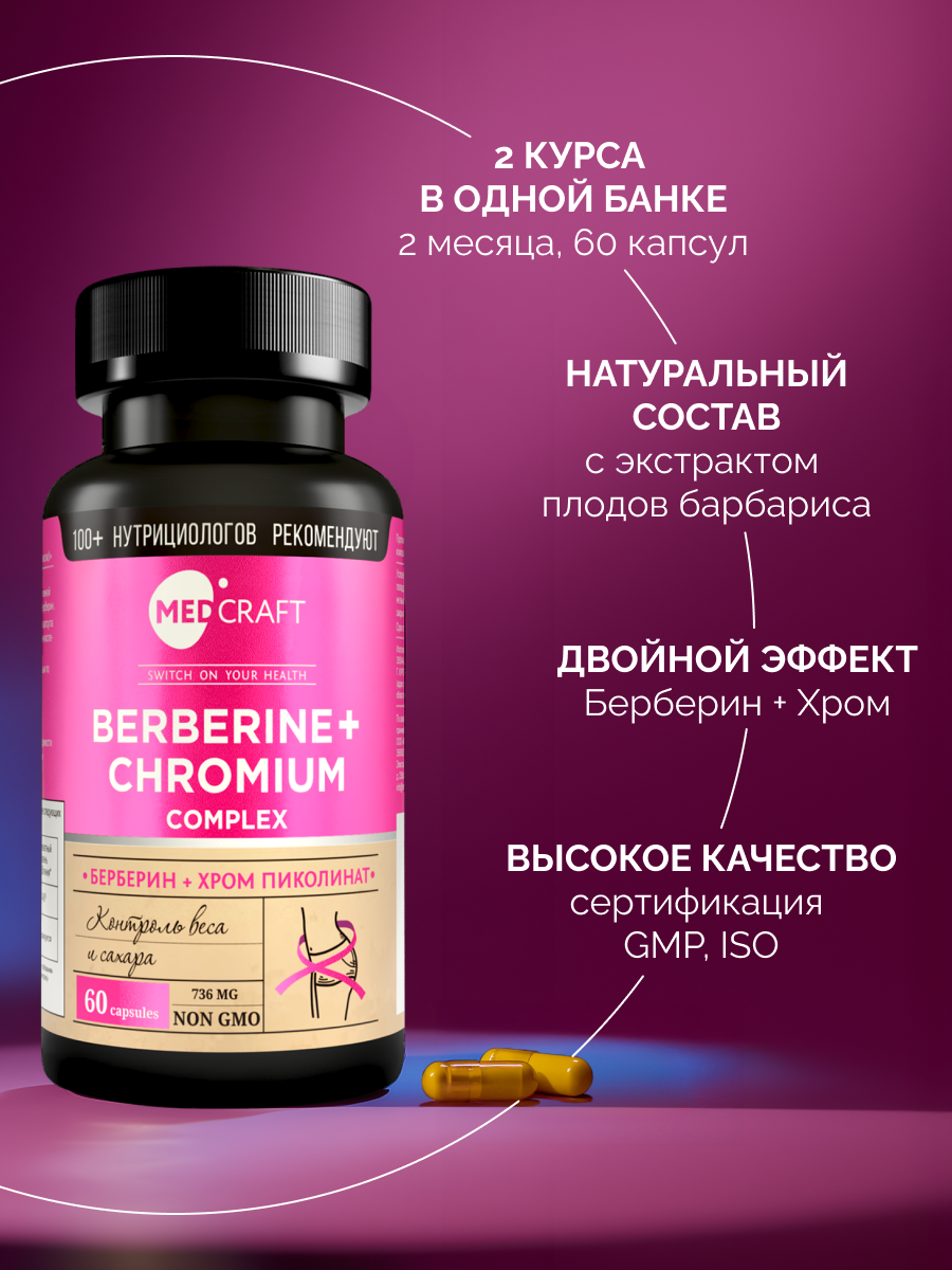 БАД MedCraft Берберин с хромом для снижения веса, 60 капс. - фото 8