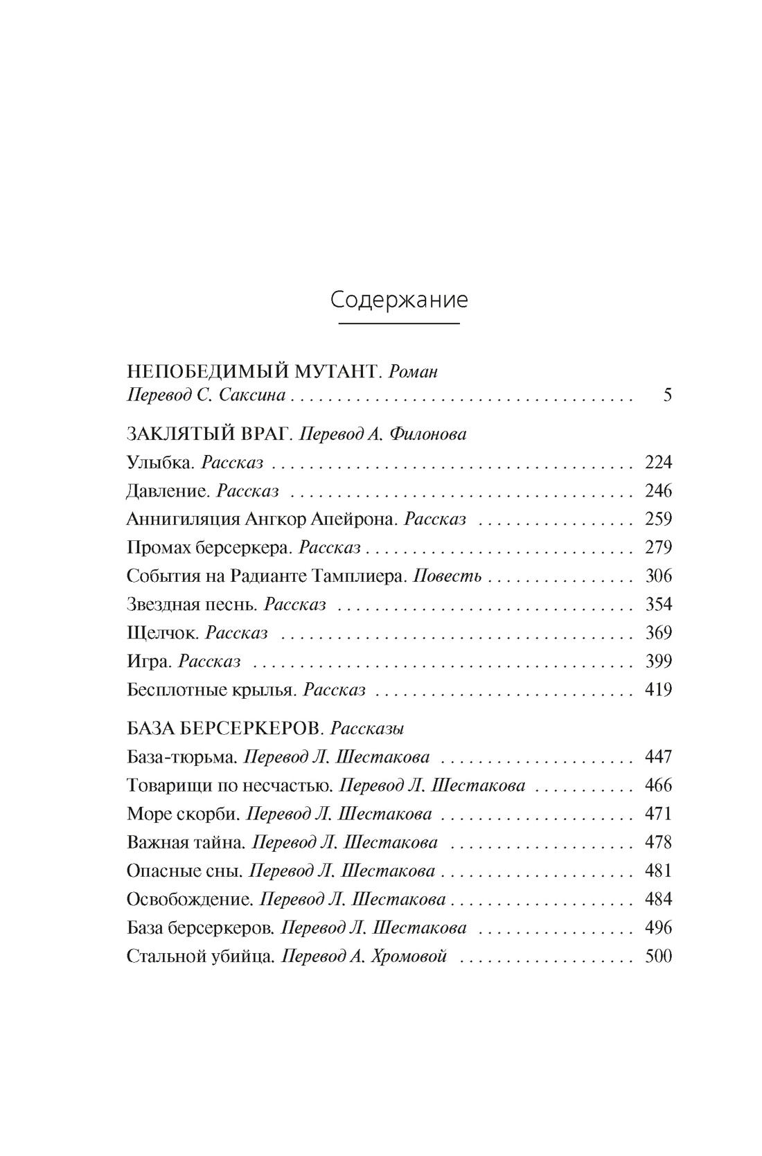 Книга АЗБУКА ЗвездыНовФант Саберхаген Ф. Берсеркер - фото 9