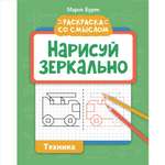 Книга Феникс Нарисуй зеркально. Техника