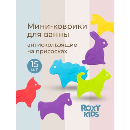 Мини-коврики детские ROXY-KIDS для ванной противоскользящие Animals 15 шт.