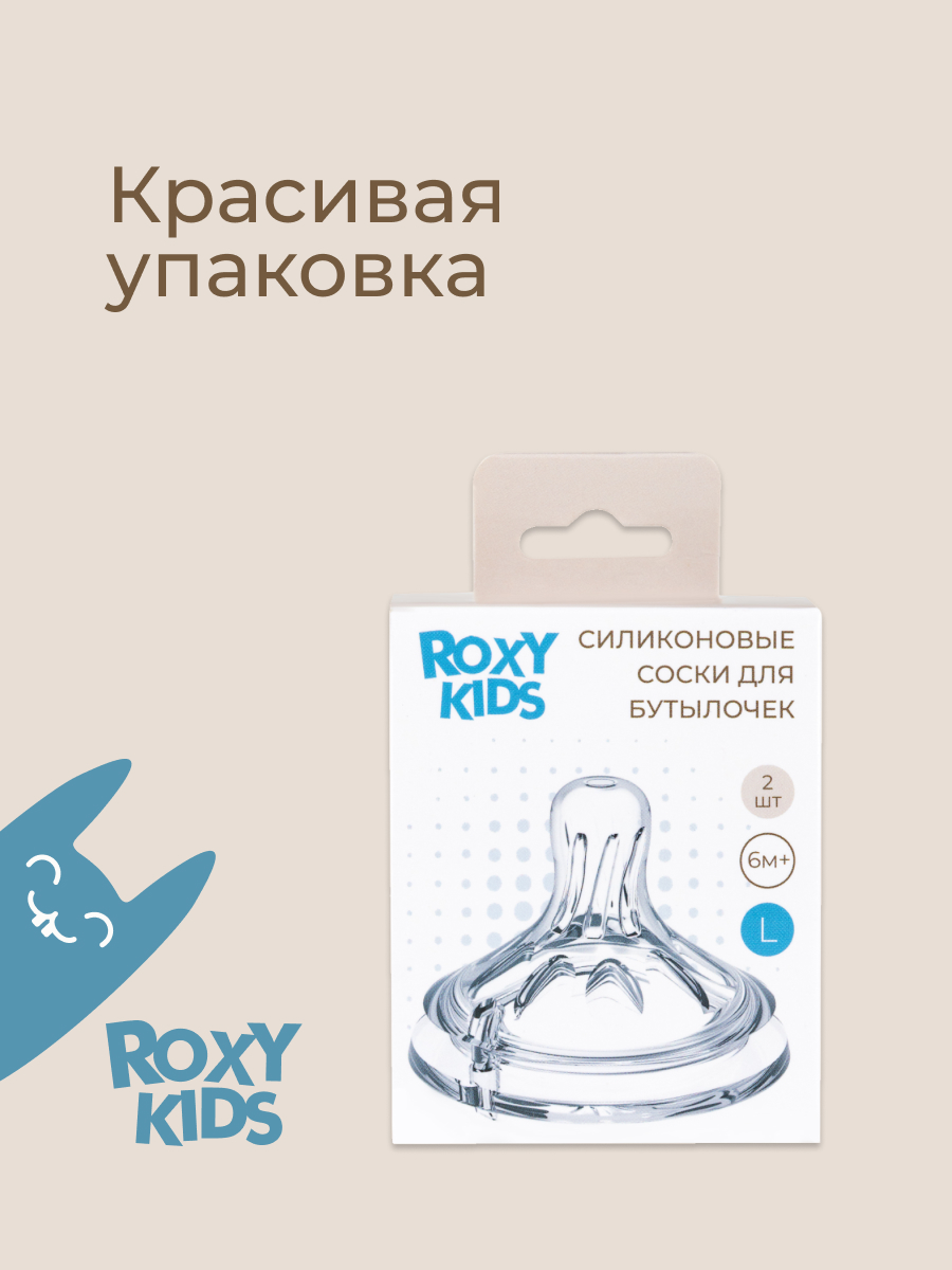 Соска ROXY-KIDS силикон L (быстрый поток) 2 шт. - фото 8