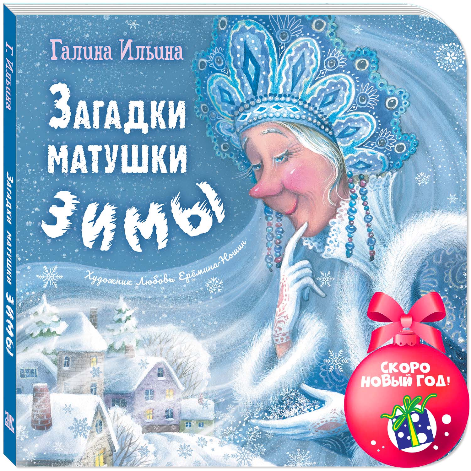 Книга ЭНАС-книга Загадки матушки Зимы - фото 1