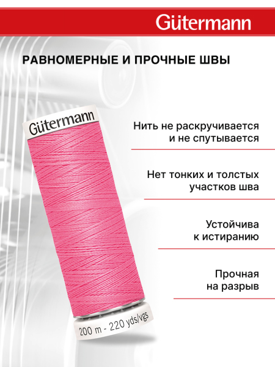 Нитки для шитья Guttermann 200м цвет 728 - фото 3