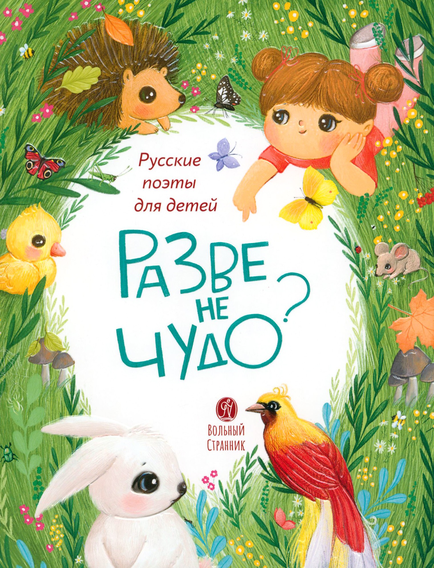 Книга Вольный Странник Разве не чудо? Русские поэты для детей - фото 1