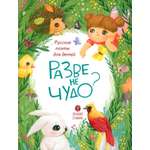 Книга Вольный Странник Разве не чудо? Русские поэты для детей