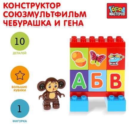 Конструктор Город мастеров Чебурашка и Гена 10 дет.