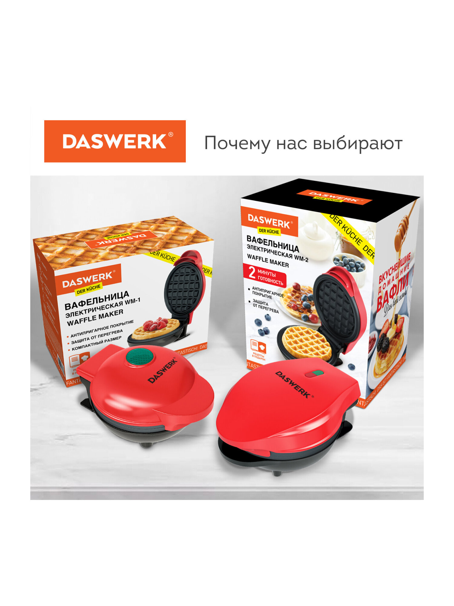 Вафельница DASWERK электрическая для венских и бельгийских вафель - фото 20