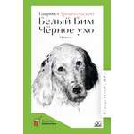 Книга ДЮК Белый Бим Черное ухо. Повесть. Троепольский Г.Н.