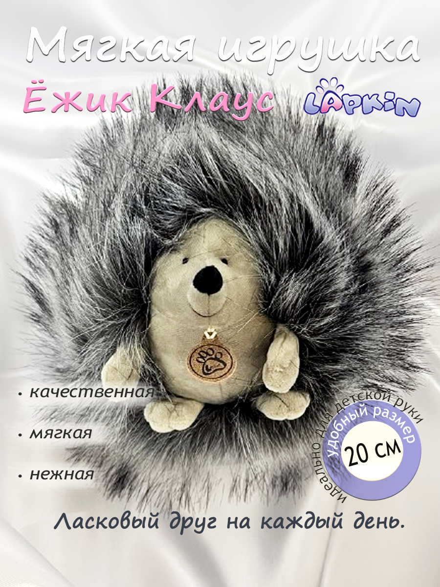 Мягкая игрушка Lapkin Ежик Клаус - фото 1