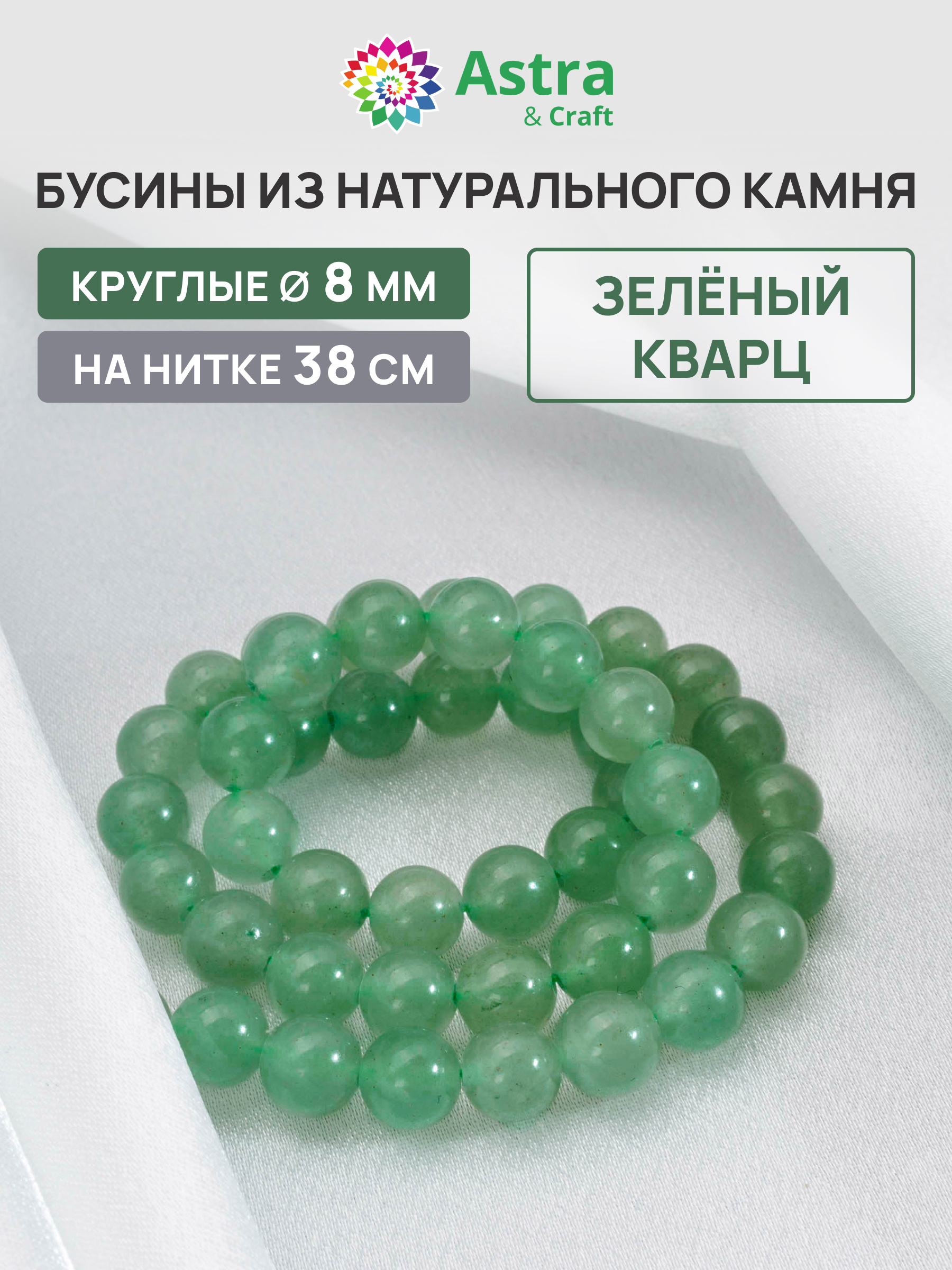 Набор для творчества Astra Craft бусины Зеленый кварц 8мм 38 см - фото 1