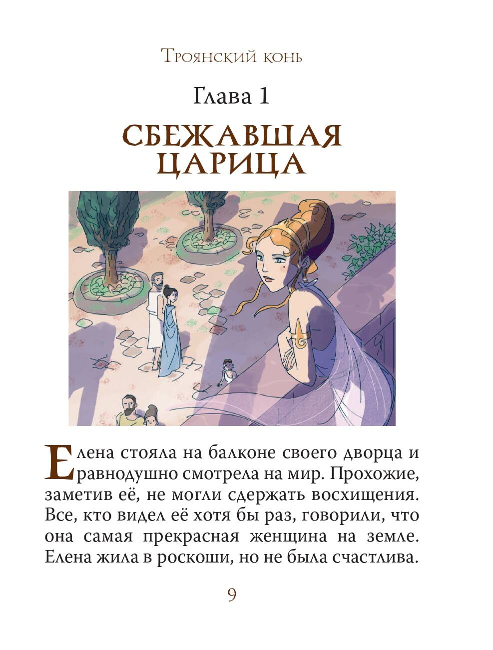 Книга АСТ Мифы Древней Греции для детей - фото 11