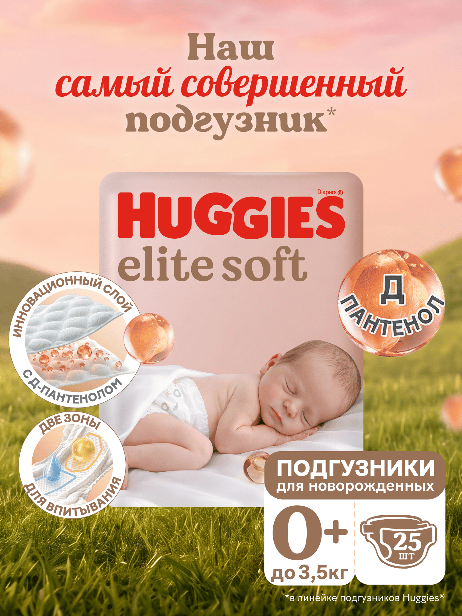 Подгузники Huggies Elite Soft 0 (0-3,5 кг) 25 шт. - фото 1