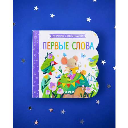 Книга Clever Книжка с окошками. Первые слова