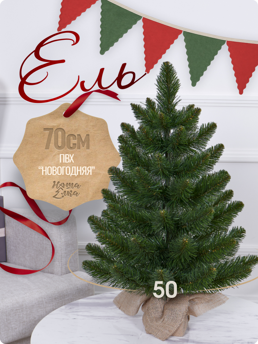 Искусственная ель Наша елка Новогодняя 0,7 м - фото 1