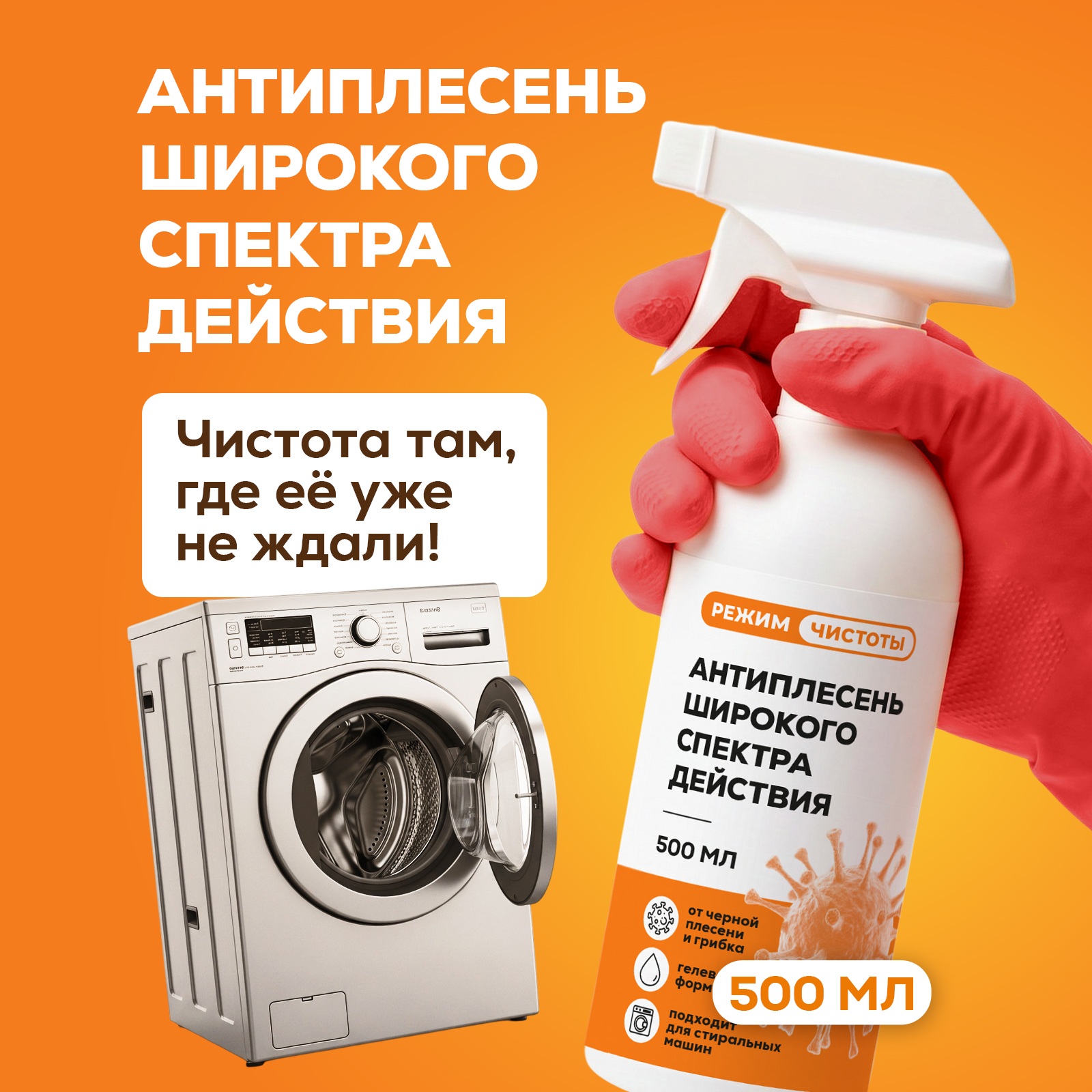 Моющее средство Режим Чистоты 500 мл 1 шт. 1 упак. - фото 1
