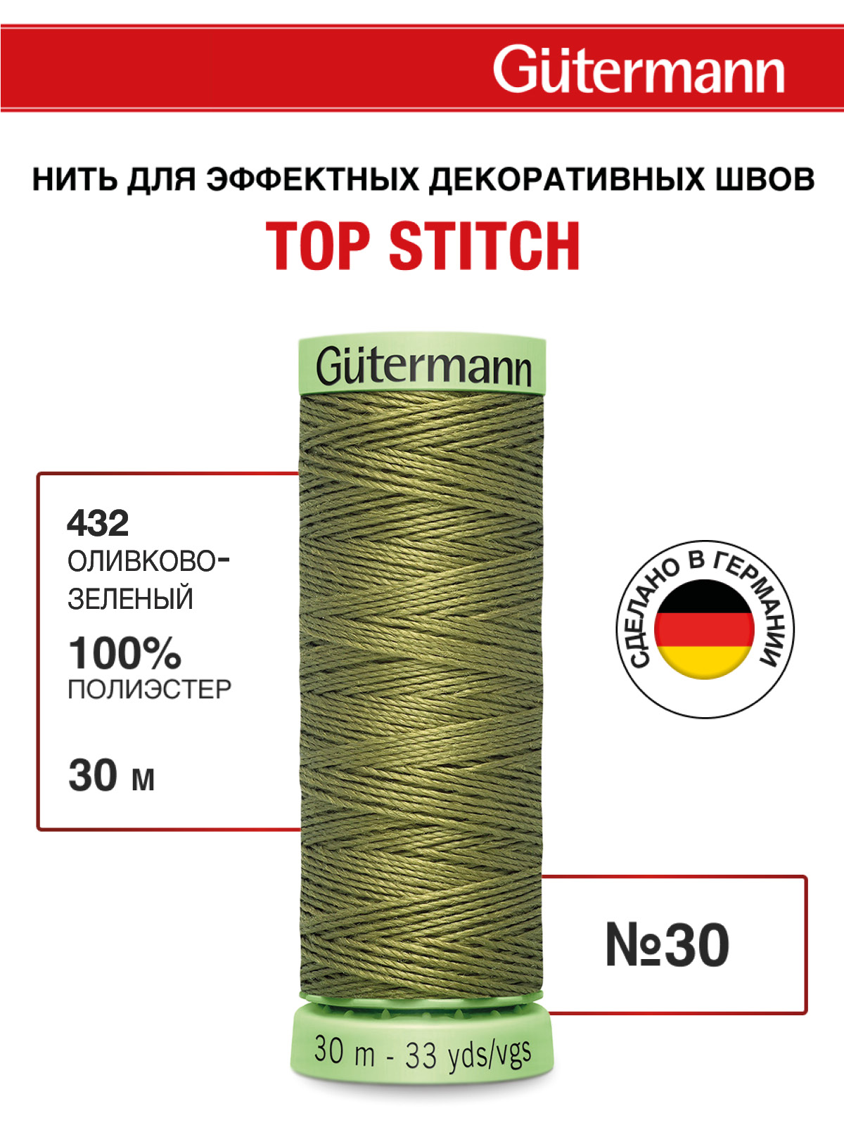 Нитки для шитья и отстрочки Top Stitch Guttermann 30/30м цвет 432 - фото 1