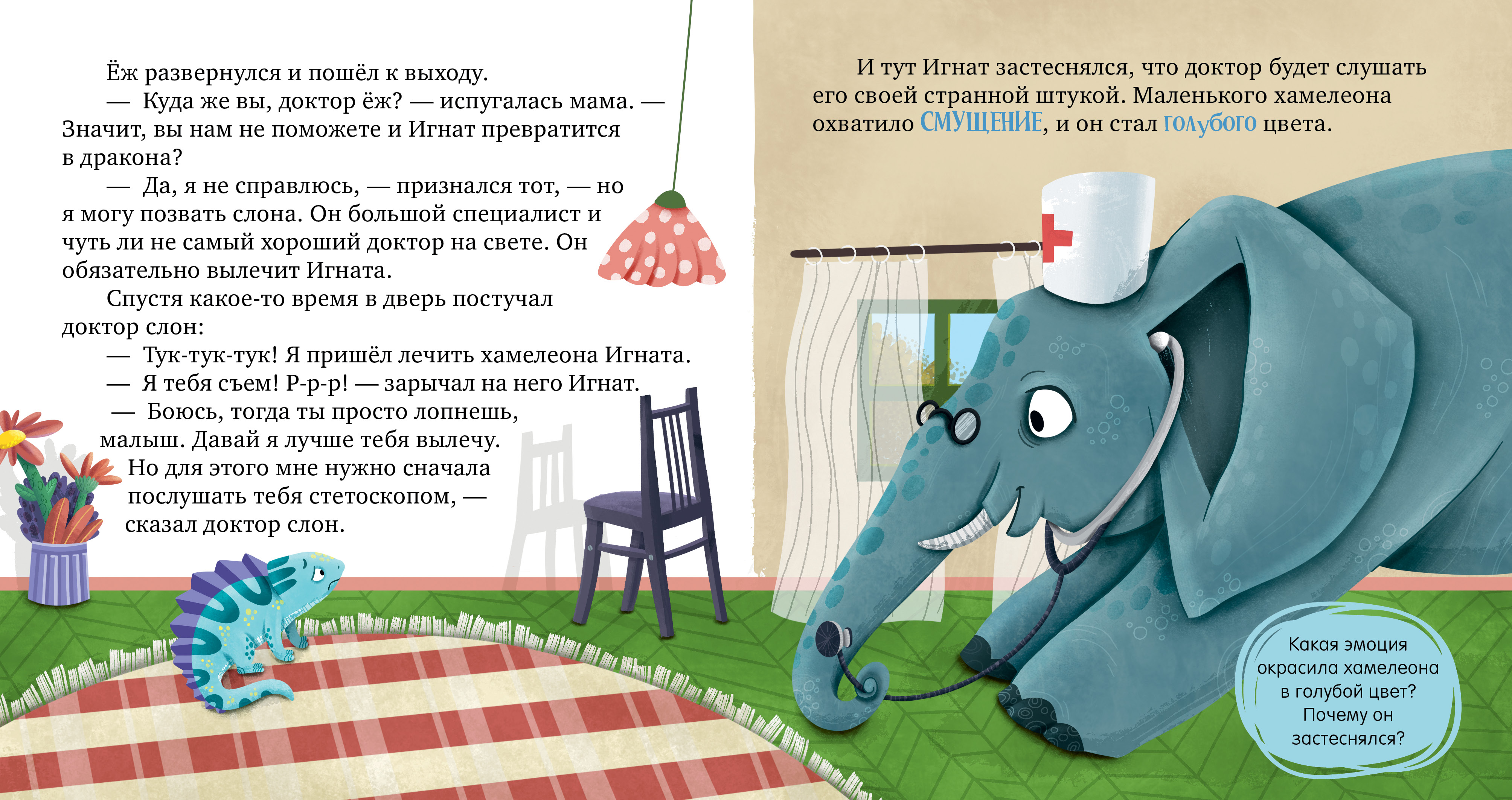 Первые эмоции Clever Хамелеон Игнат и день капризов/Ульева Е. - фото 4